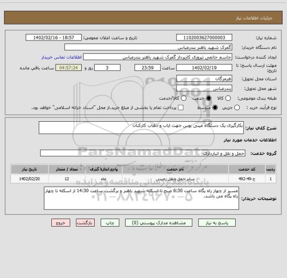 استعلام بکارگیری یک دستگاه مینی بوس جهت ایاب و ذهاب کارکنان، سامانه تدارکات الکترونیکی دولت