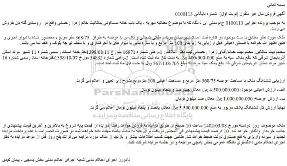 مزایده فروش ششدانگ ملک با مساحت عرصه 368/75 متر مربع و مساحت اعیانی 100 مترمربع 