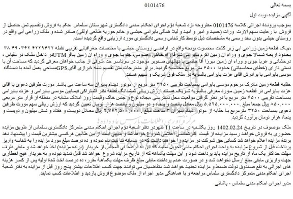 مزایده فروش یک قطعه زمین زراعی ابی زیر کشت محصول یونجه  