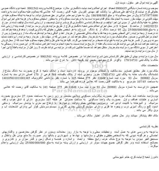 مزایده فروش ملک با پلاک ثبتی 170/14733