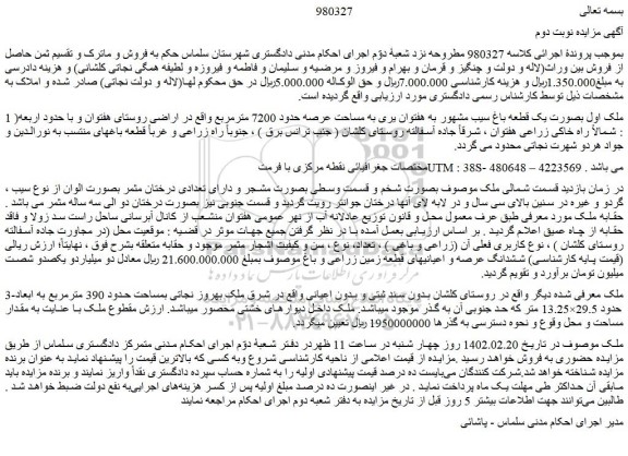 مزایده فروش ملک اول بصورت یک قطعه باغ سیب  