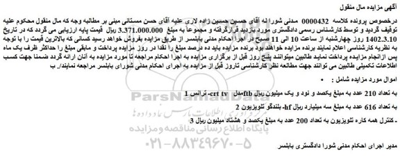 مزایده فروش ترانس crt tv مدل ftb به تعداد 210 عدد و...