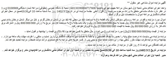 مزایده فروش یک قطعه باغ به مساحت 60 من محلی 