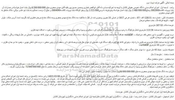 مزایده فروش ملک شماره فرعی 3057 از اصلی 33 مفروز ومجزی شده از 20 