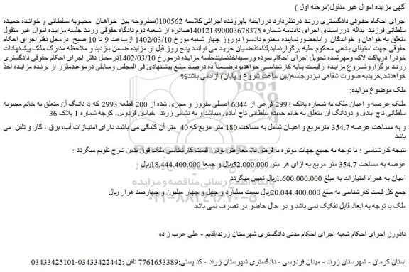 مزایده فروش ملک عرصه و اعیان ملک به شماره پلاک 2993 فرعی از 6044 اصلی مفروز و مجزی شده از 200 قطعه 2993
