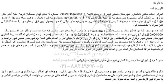 مزایده فروش  تلفن همراه سامسونگ s22ultraکارکرده و بدون کارتن 