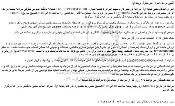 مزایده فروش دو دانگ از سه دانگ از ششدانگ یکباب منزل مسکونی 