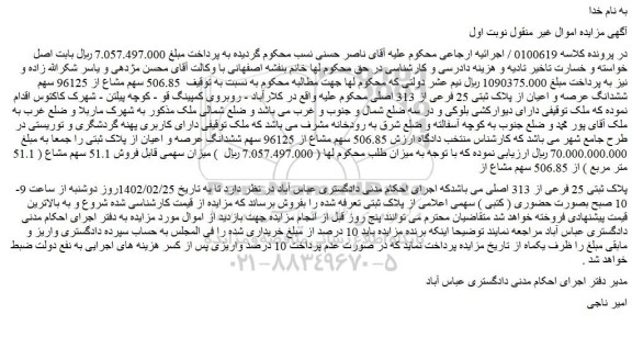 مزایده فروش  506.85 سهم مشاع از 96125 سهم ششدانگ عرصه و اعیان از پلاک ثبتی 25 فرعی از 313 اصلی 