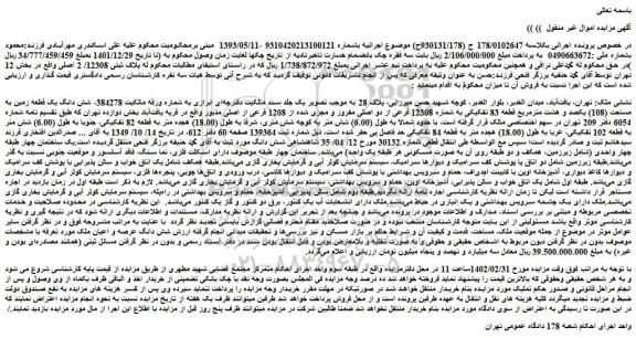 مزایده فروش شش دانگ یک قطعه زمین به مساحت (108) یکصد و هشت مترمربع قطعه 83 تفکیکی به شماره 12308 فرعی از دو اصلی مفروز و مجزی شده از 1208 فرعی از اصلی