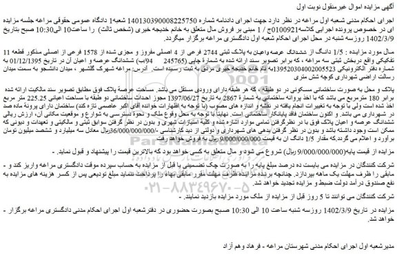 مزایده فروش  1/5 دانگ از ششدانگ  عرصه واعیان به پلاک ثبتی 2744 فرعی از 4 اصلی مفروز و مجزی شده از 1578 فرعی از اصلی 