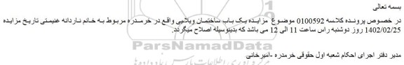 اصلاحیه مزایده فروش یک باب ساختمان ویلایی