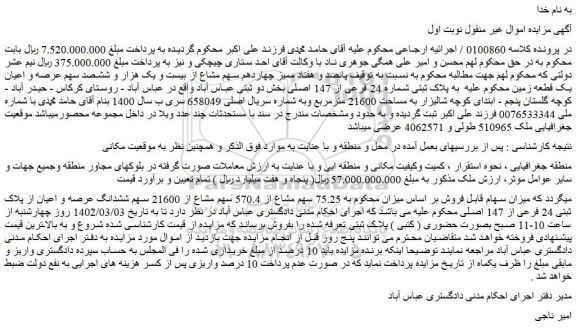 مزایده فروش 75.25 سهم مشاع از 570.4 سهم مشاع از 21600 سهم ششدانگ عرصه و اعیان از پلاک ثبتی 24 فرعی از 147 اصلی 