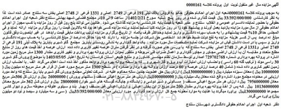 مزایده فروش پلاک ثبتی 191 فرعی از 2749 اصلی و 1331 فرعی از 2748 اصلی