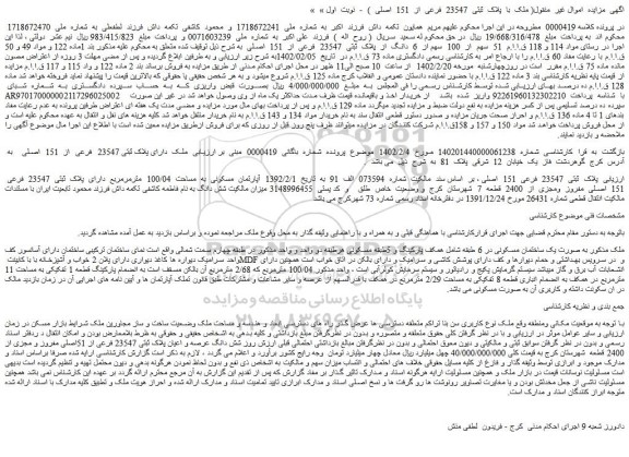 مزایده فروش شش دانگ عرصه و اعیان پلاک ثبتی 23547 فرعی از 51اصلی مفروز و مجزی از 2400 قطعه