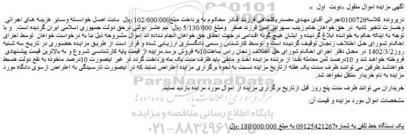 مزایده فروش یک دستگاه خط تلفن
