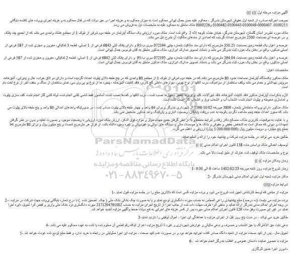 مزایده فروش عرصه و اعیان یک قطعه زمین بمساحت 350.21 مترمربع  