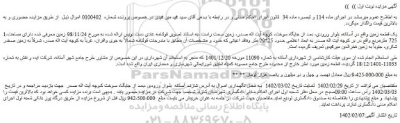 مزایده فروش یک قطعه زمین 