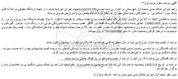 مزایده فروش یک دستگاه سواری پژو پارس lx Tu 5   