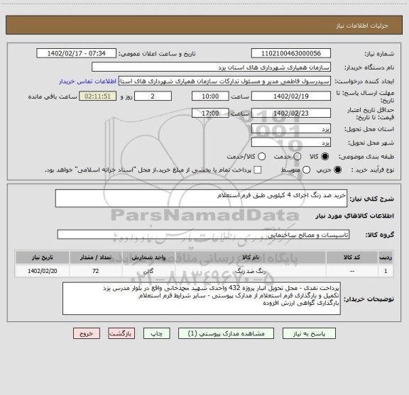 استعلام خرید ضد زنگ اخرای 4 کیلویی طبق فرم استعلام