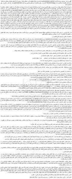 مزایده فروش دو دانگ مشاع از شش دانگ عرصه و اعیان پلاک ثبتی 336 فرعی از 168 اصلی