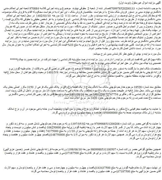مزایده فروش سه دانگ مشاع از یک قطعه باغ