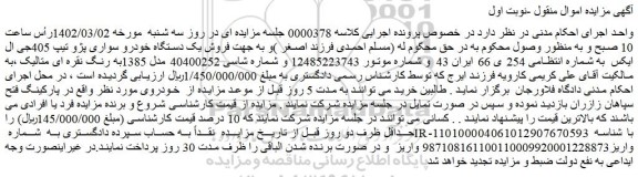 مزایده فروش فروش یک دستگاه خودرو سواری پژو تیپ 405جی ال ایکس 