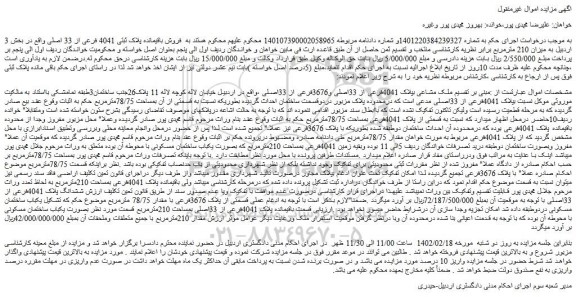 مزایده فروش ملک مشاعی بپلاک 4041فرعی از 33اصلی و3676فرعی از 33اصلی 