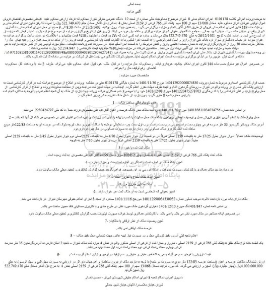 مزایده فروش ملک تحت پلاک ثبتی 766 فرعی از 2159 اصلی 