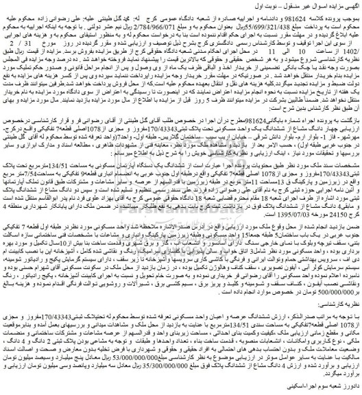 مزایده فروش چهار دانگ مشاع از ششدانگ یک واحد مسکونی تحت پلاک ثبتی170/43343مفروز و مجزی از1078اصلی قطعه7 تفکیکی