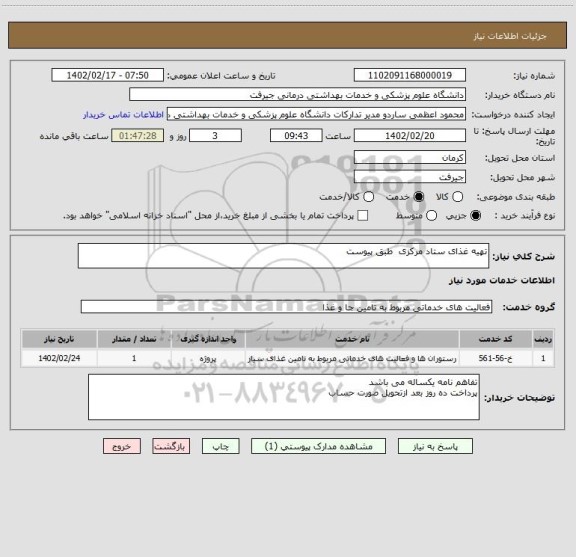 استعلام تهیه غذای ستاد مرکزی  طبق پیوست