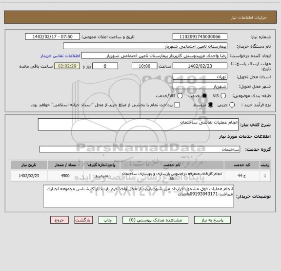 استعلام انجام عملیات نقاشی ساختمان
