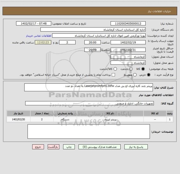 استعلام پرینتر چند کاره لیزری اچ پی مدل Laserjetpromfpm130fw به تعداد دو عدد