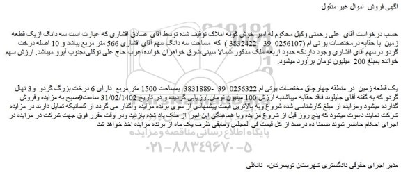 مزایده فروش یک قطعه زمین