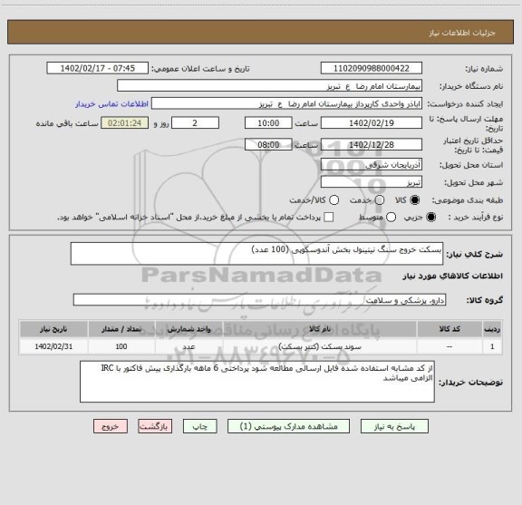 استعلام بسکت خروج سنگ نیتینول بخش آندوسکوپی (100 عدد)