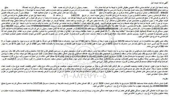 مزایده فروش ملک بصورت یکباب منزل مسکونی در حال بهره برداری با سازه (نیمه اسکلت پایه باربر، سقف (آهن و آجر) 