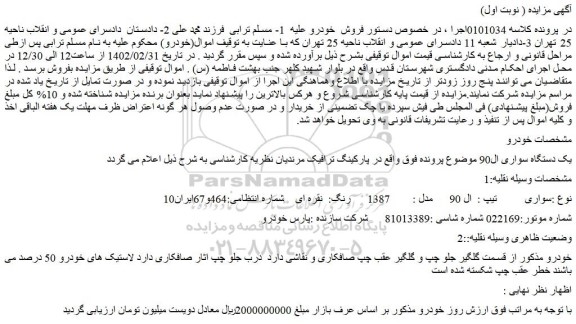 مزایده فروش یک دستگاه سواری ال90