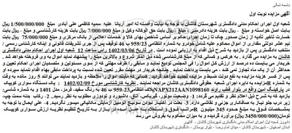 مزایده فروش یک دستگاه سواری کوییک R 