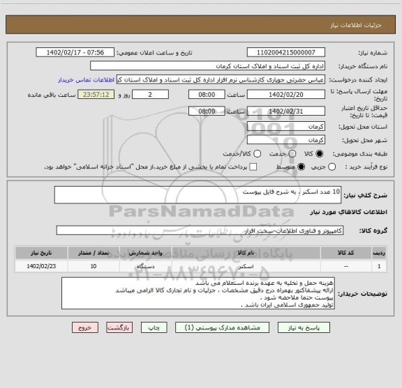استعلام 10 عدد اسکنر ، به شرح فایل پیوست