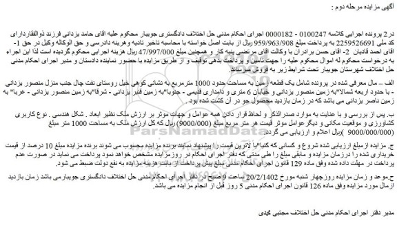 مزایده فروش یک قطعه زمین به مساحت حدود 1000 مترمربع