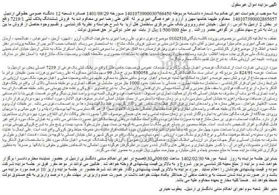 مزایده فروش ششدانگ عرصه و اعیان ملک با کاربری خدمات عمومی (وضعیت خاص طلق) واقع در پلاک ثبتی یک فرعی از 7219 اصلی 