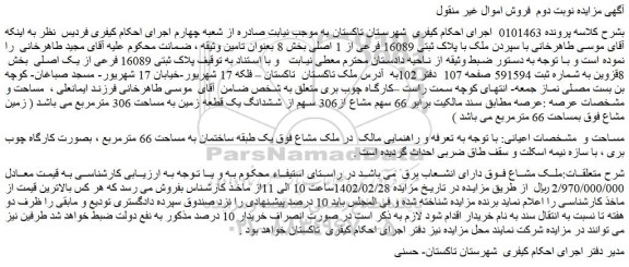 مزایده فروش ملک با پلاک ثبتی 16089 فرعی از 1 اصلی