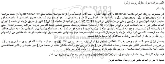 مزایده فروش یکدستگاه خودروی سواری پراید 131 SE به مدل 1395 به رنگ سفید روغنی