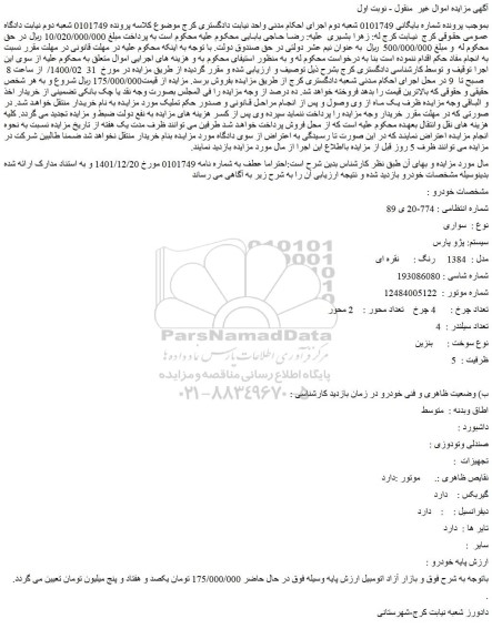 مزایده فروش خودرو سواری سیستم: پژو پارس مدل : 1384 رنگ : نقره ای