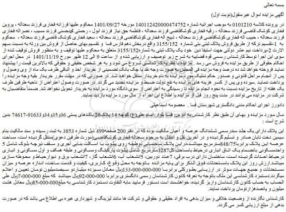 مزایده فروش پلاک ثبتی بتی شماره 3155/152