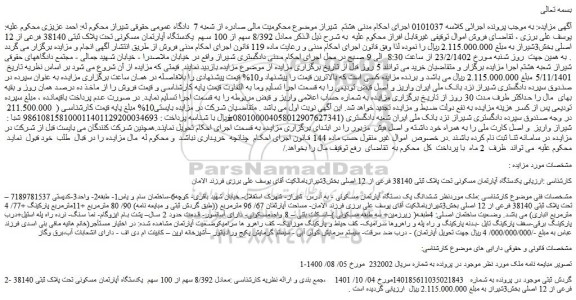مزایده فروش 8/392 سهم از 100 سهم  یکدستگاه آپارتمان مسکونی تحت پلاک ثبتی 38140 فرعی از 12 اصلی 