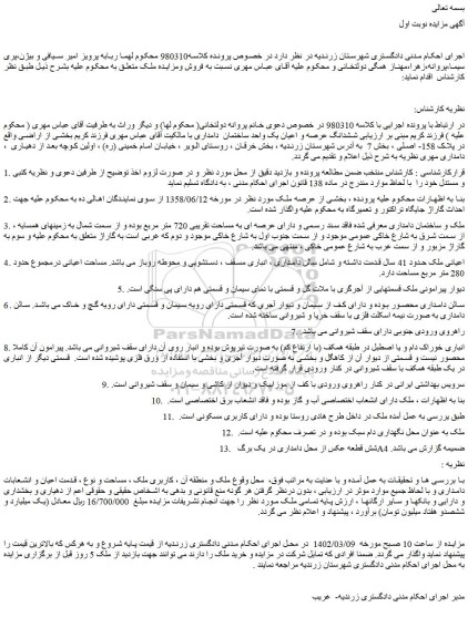 مزایده فروش ششدانگ عرصه و اعیان یک واحد ساختمان دامداری