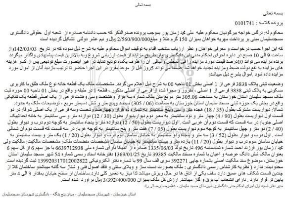 مزایده فروش ملک یک قطعه خانه نوع ملک طلق با کاربری مسکونی به پلاک ثبتی 3838 فرعی از 1 اصلی  