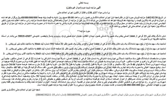 مزایده فروش شش دانگ پلاک ثبتی 23 فرعی از 1444 اصلی 