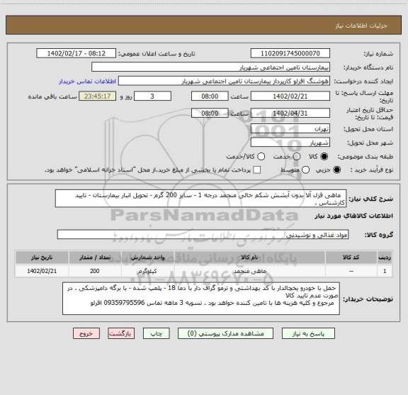 استعلام   ماهی قزل آلا بدون آبشش شکم خالی منجمد درجه 1 - سایز 200 گرم - تحویل انبار بیمارستان - تایید کارشناس .