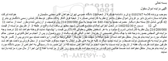 مزایده فروش 42 گونی شامل 20 بسته سفره یکبار مصرف